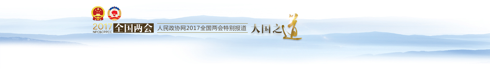 2017全國兩會—人民政協(xié)網