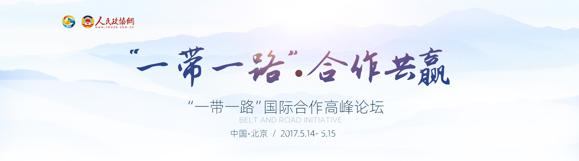 2017一帶一路-人民政協(xié)網(wǎng)