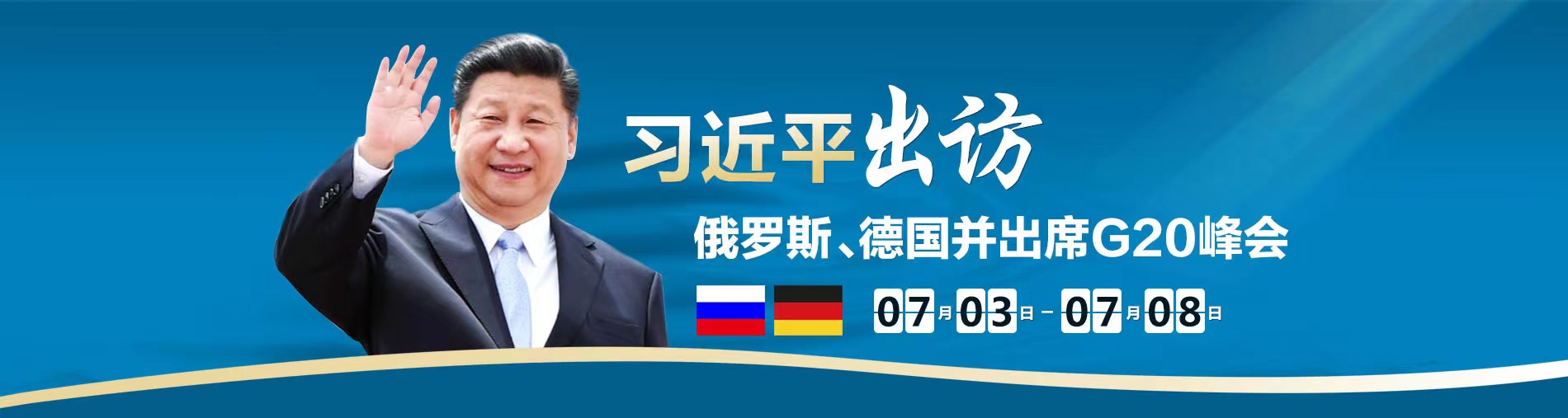 習近平出訪俄羅斯,、德國