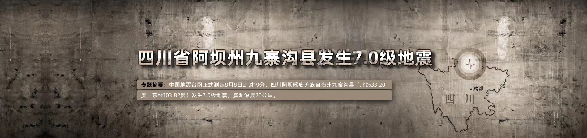 四川省阿壩州九寨溝縣發(fā)生7.0級地震