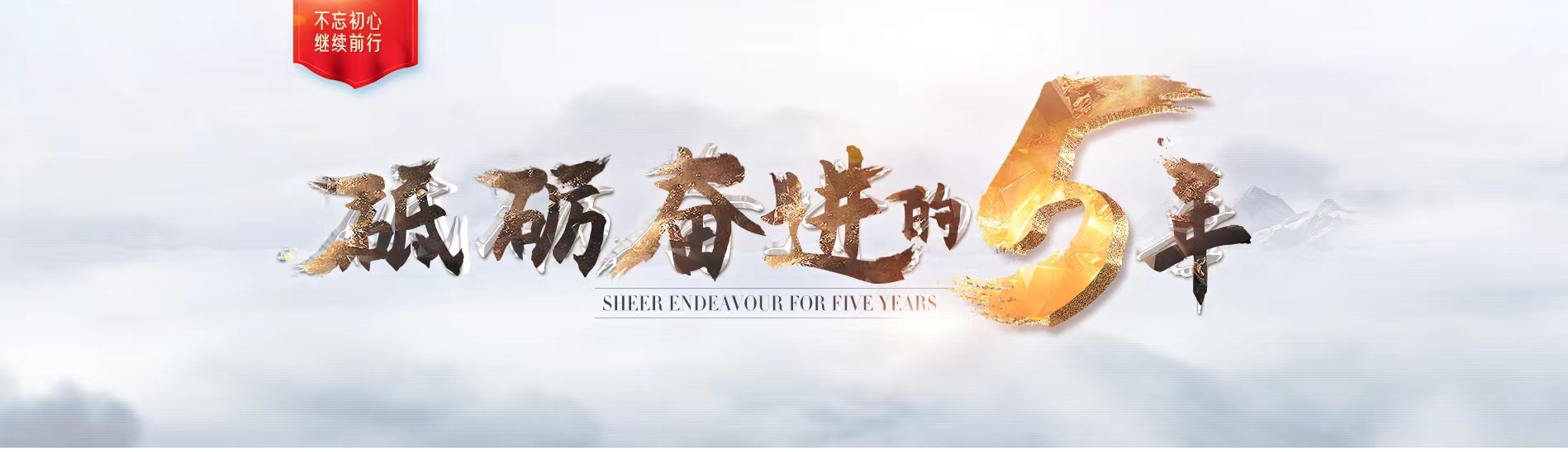 砥礪奮進(jìn)的五年
