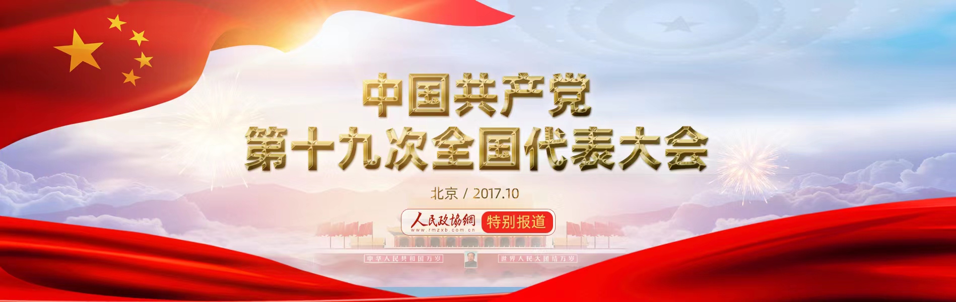 中國共產黨第十九次全國代表大會專題報道