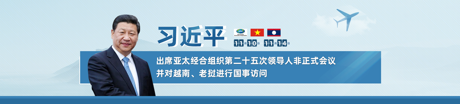 習(xí)近平出席亞太經(jīng)合組織第二十五次領(lǐng)導(dǎo)人非正式會(huì)議