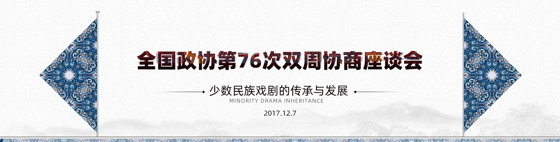 全國(guó)政協(xié)第76次雙周協(xié)商座談會(huì)