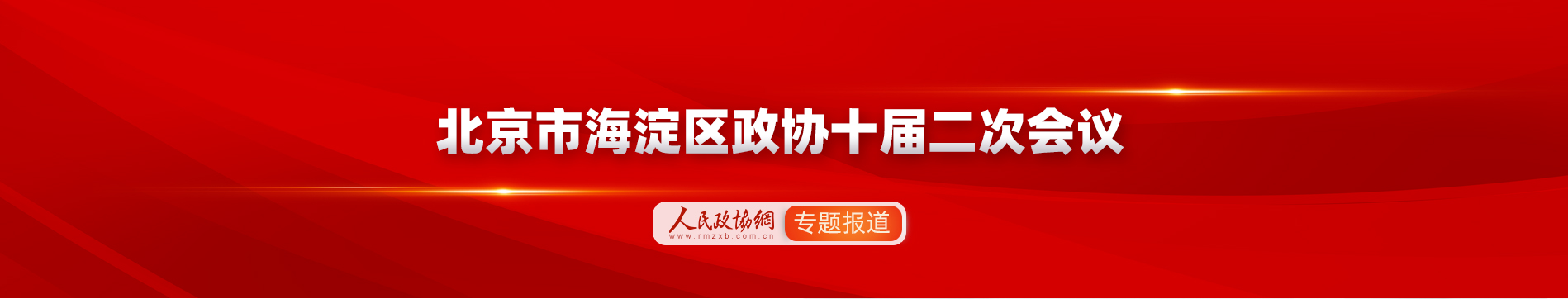 北京市海淀區(qū)政協(xié)十屆二次會議專題