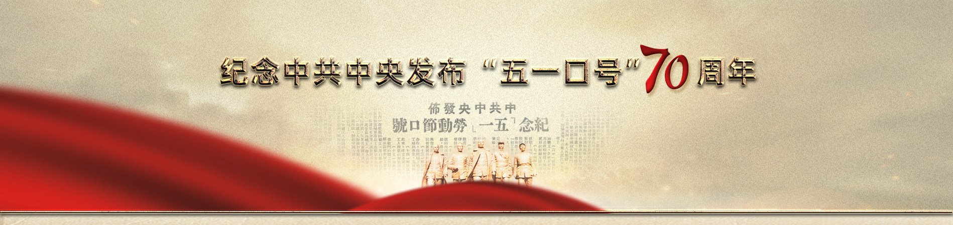 紀念中共中央發(fā)布“五一口號”70周年