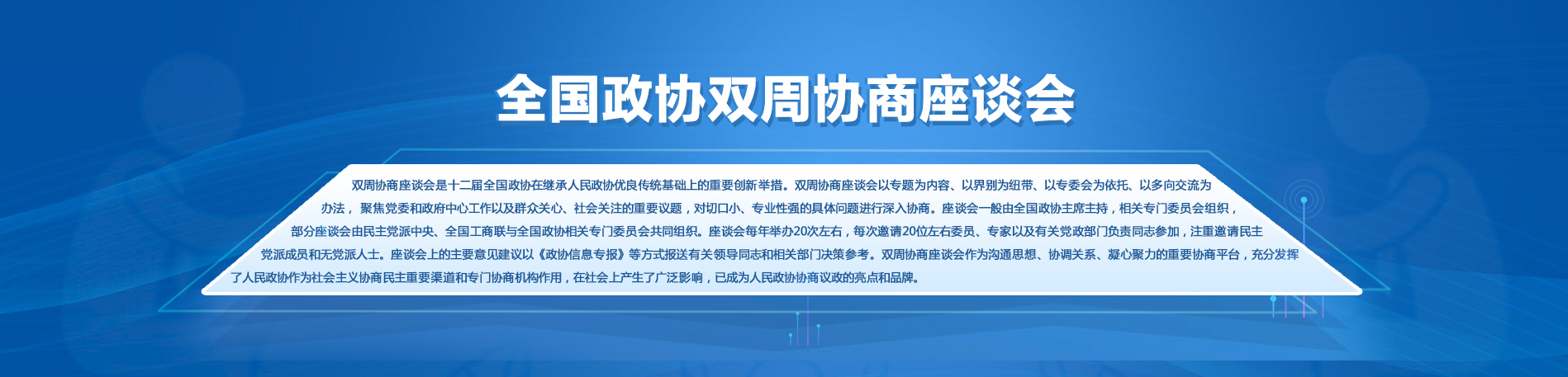 全國政協(xié)雙周協(xié)商座談會