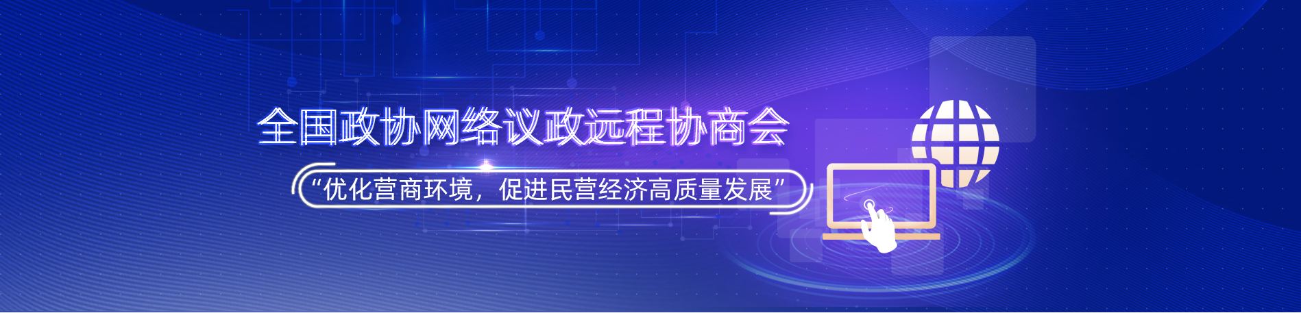 全國(guó)政協(xié)遠(yuǎn)程協(xié)商會(huì)