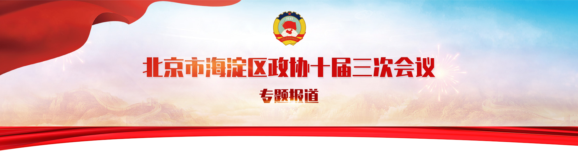 北京市海淀區(qū)政協(xié)十屆三次會議