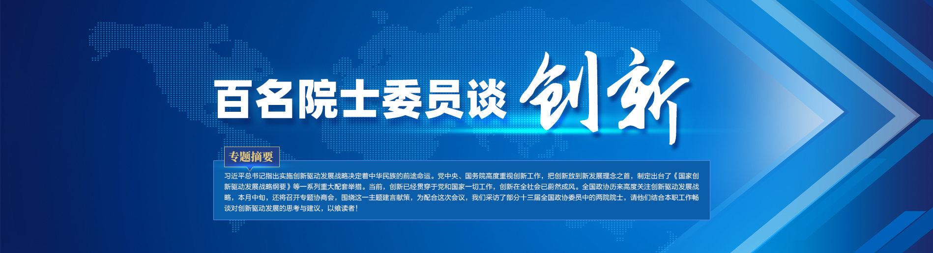 百名院士委員談創(chuàng)新