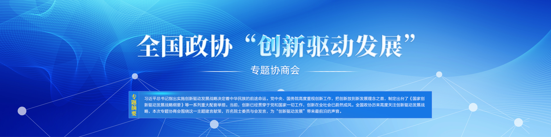 全國(guó)政協(xié)創(chuàng)新驅(qū)動(dòng)發(fā)展