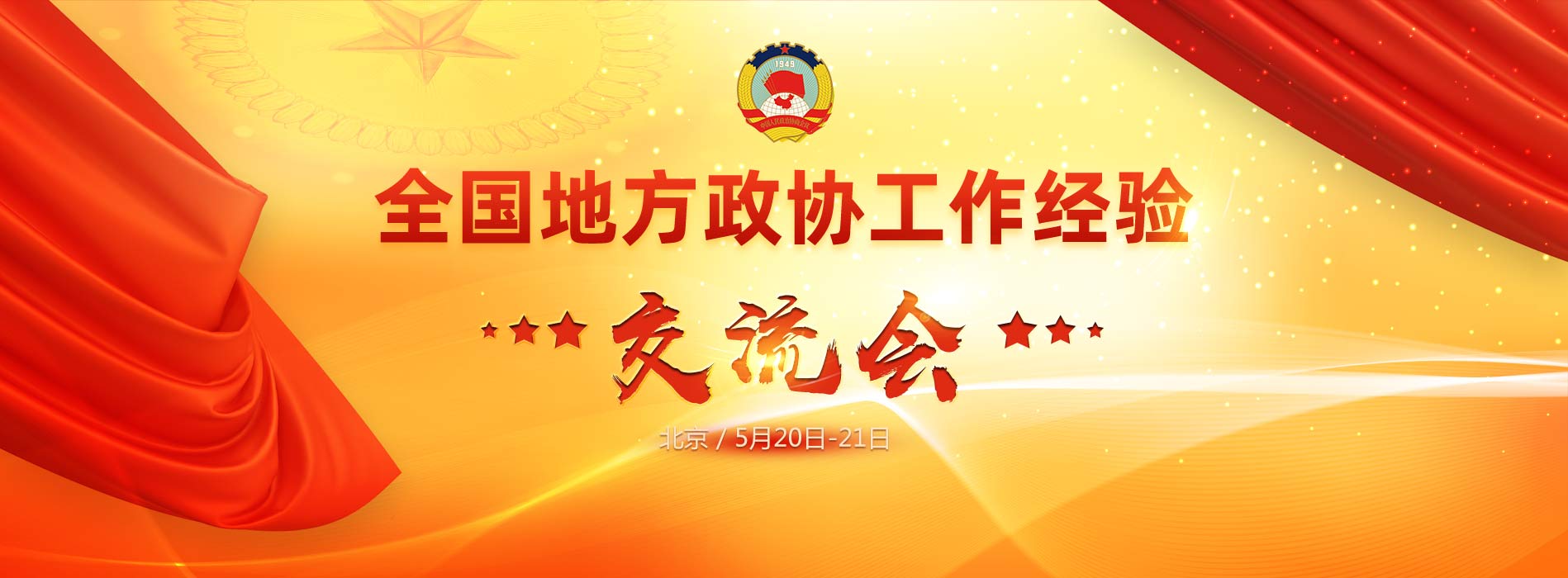 全國地方政協(xié)工作經(jīng)驗(yàn)交流會(huì)