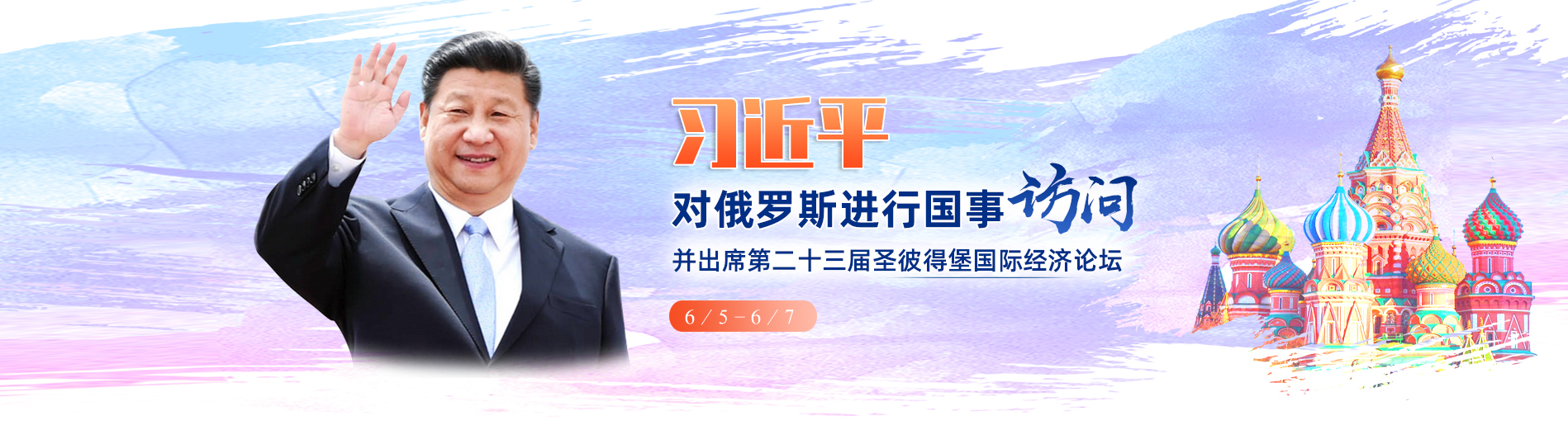 習(xí)近平對(duì)俄羅斯進(jìn)行訪問(wèn)并出席第二十三屆圣彼得堡國(guó)際經(jīng)濟(jì)論壇