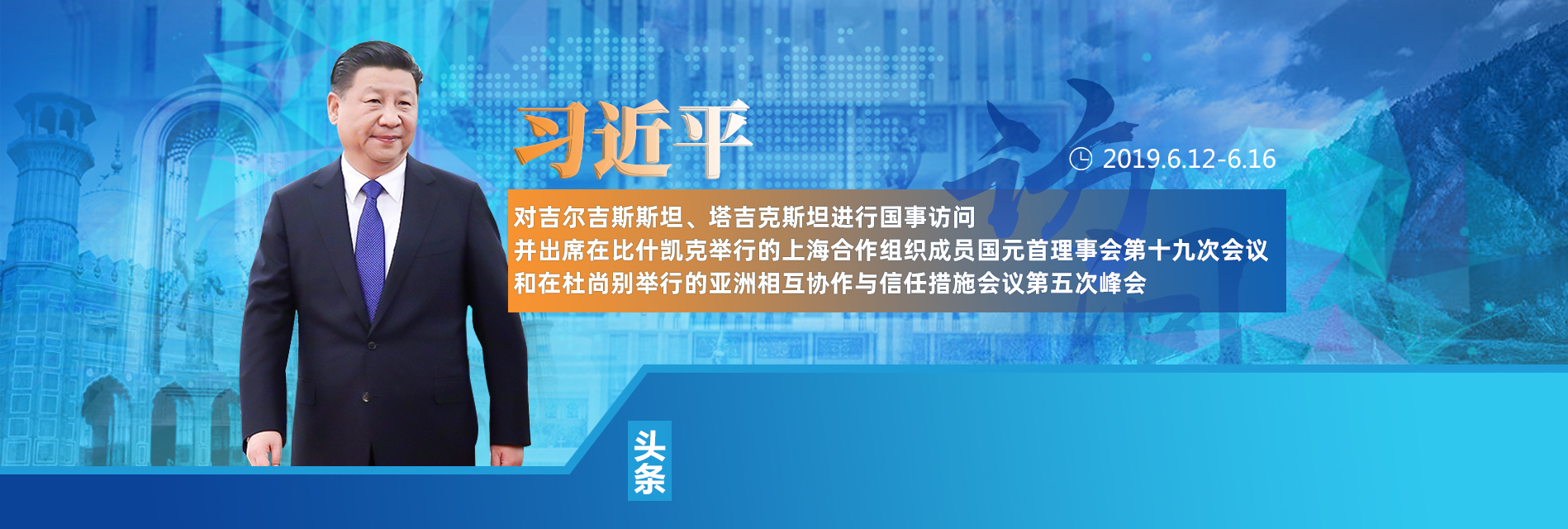 習(xí)近平對吉爾吉斯斯坦、塔吉克斯坦進(jìn)行國事訪問