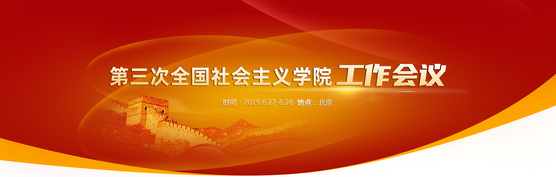 第三次全國社會主義學(xué)院工作會議