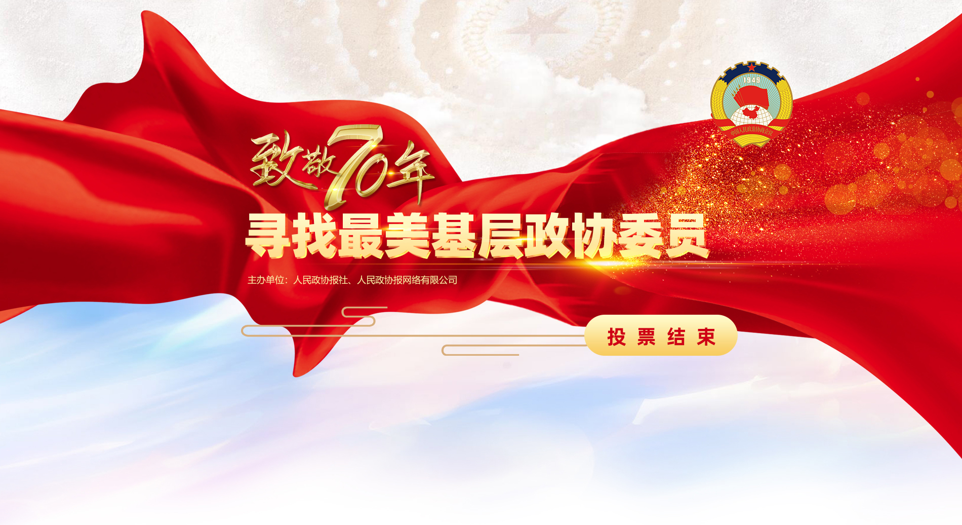 尋找最美基層政協(xié)委員