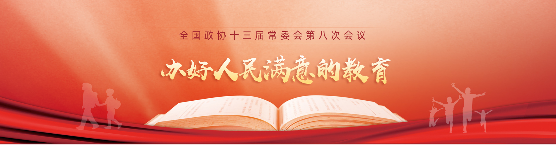 全國政協(xié)十三屆常委會第八次會議