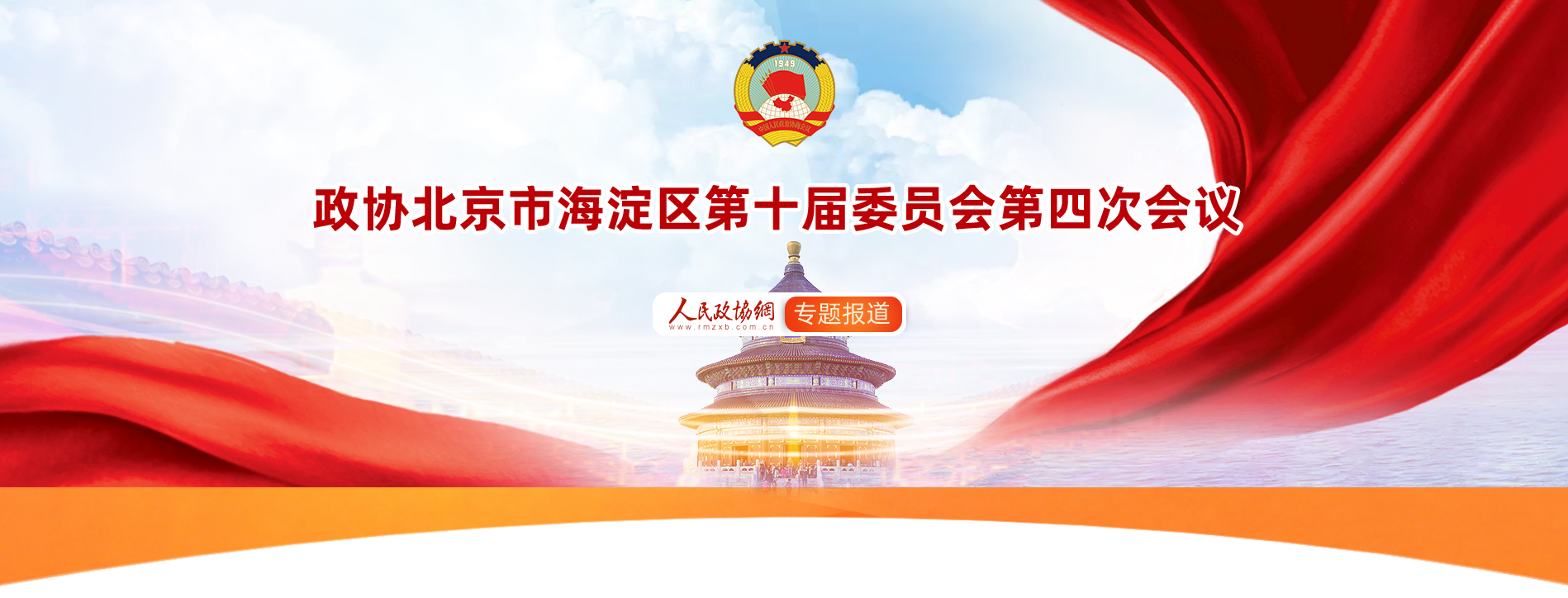 北京市海淀區(qū)第十屆委員會(huì)第四次會(huì)議