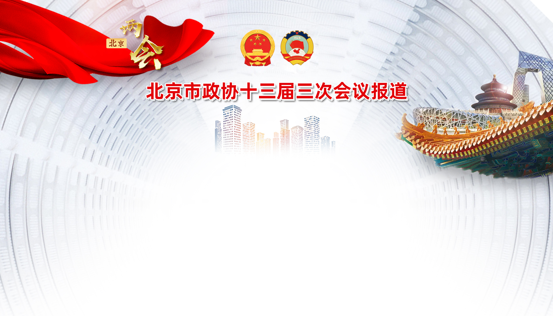 北京市政協(xié)十三屆三次會議