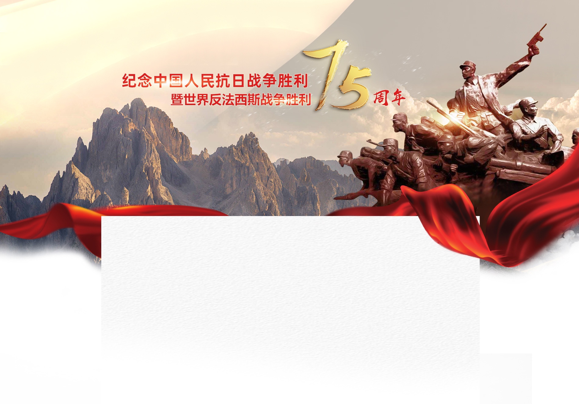 紀(jì)念中國人民抗日戰(zhàn)爭勝利暨世界反法西斯戰(zhàn)爭勝利75周年