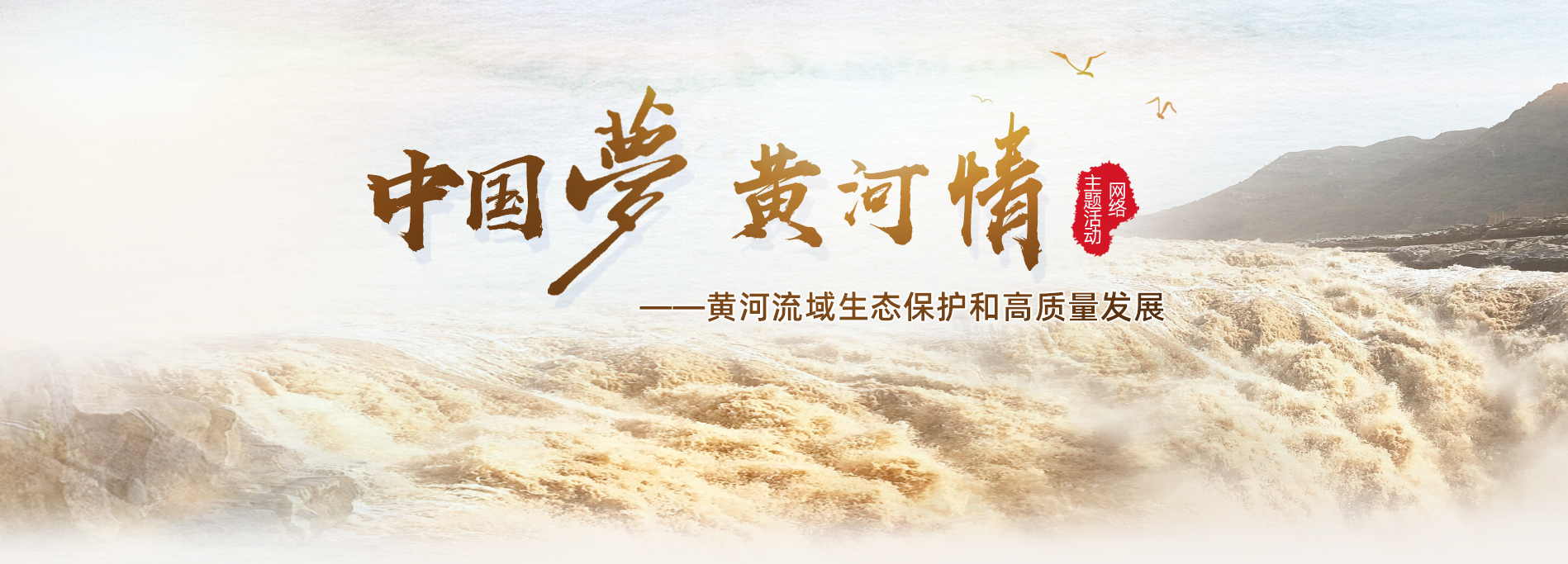 中國(guó)夢(mèng)·黃河情網(wǎng)絡(luò)主題活動(dòng)