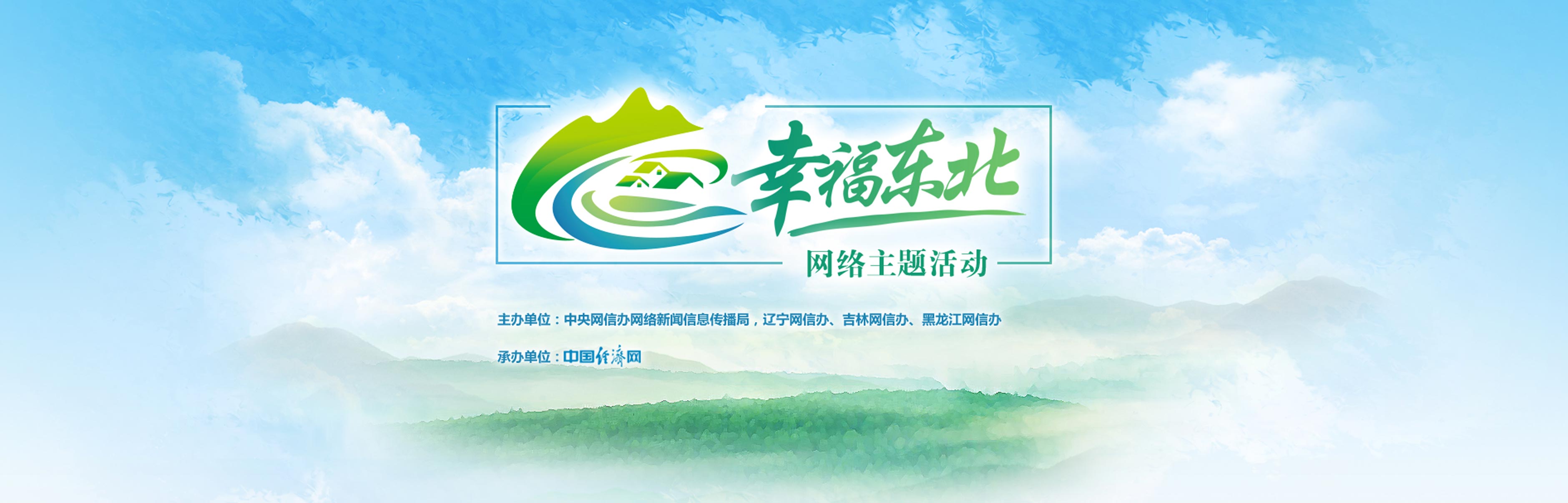 幸福東北網(wǎng)絡(luò)主題活動