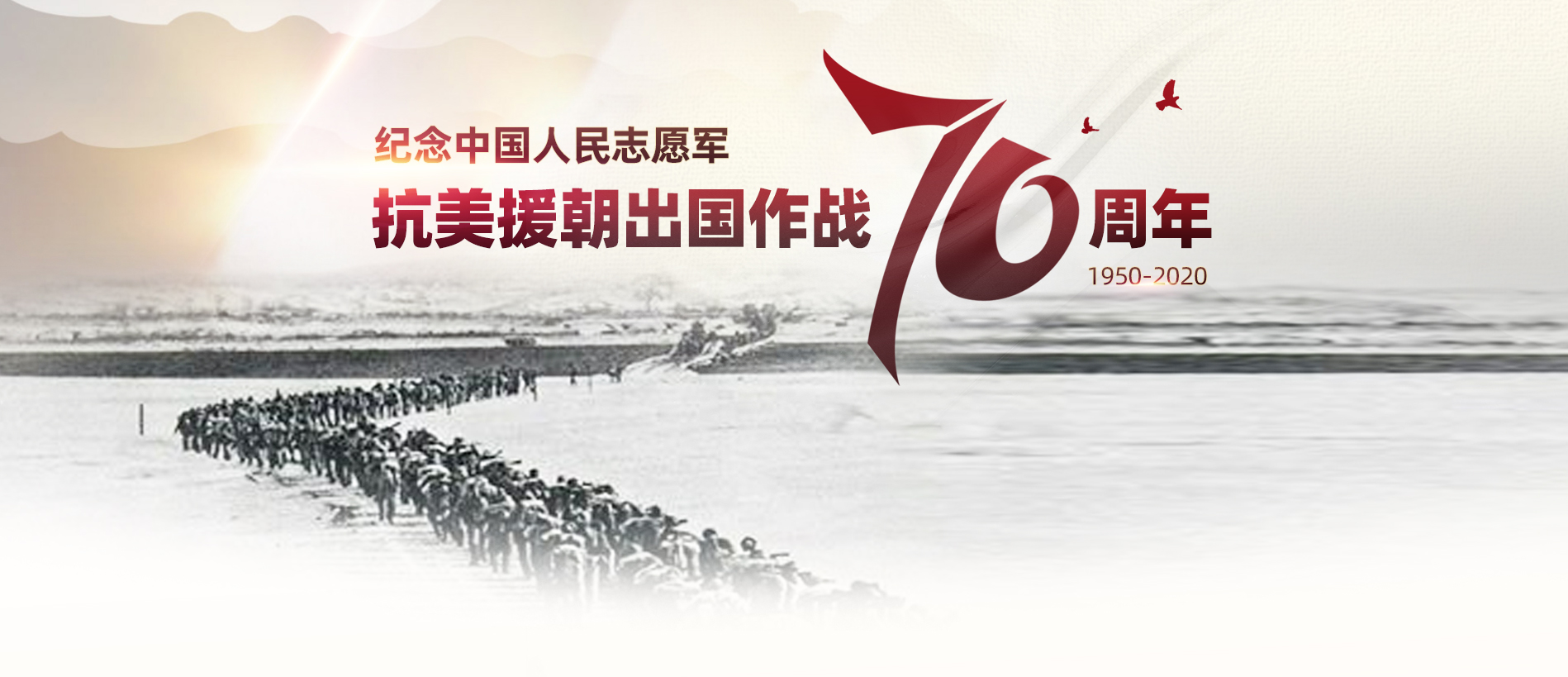 紀(jì)念中國人民志愿軍抗美援朝出國作戰(zhàn)70周年