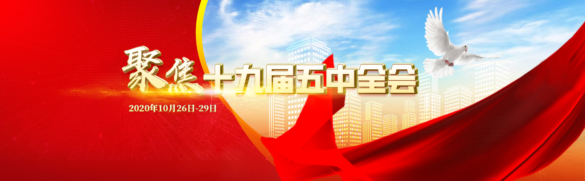 黨的十九屆五中全會(huì)