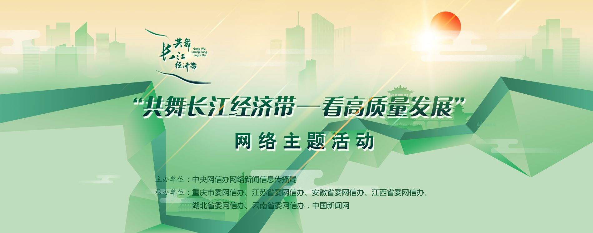 共舞長(zhǎng)江經(jīng)濟(jì)帶