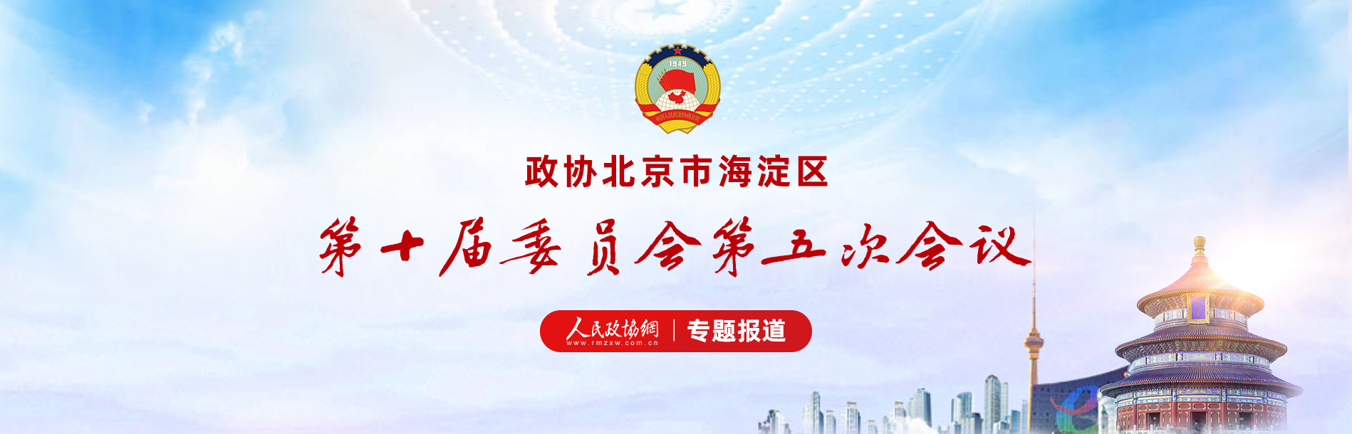 北京市海淀區(qū)第十屆委員會第五次會議