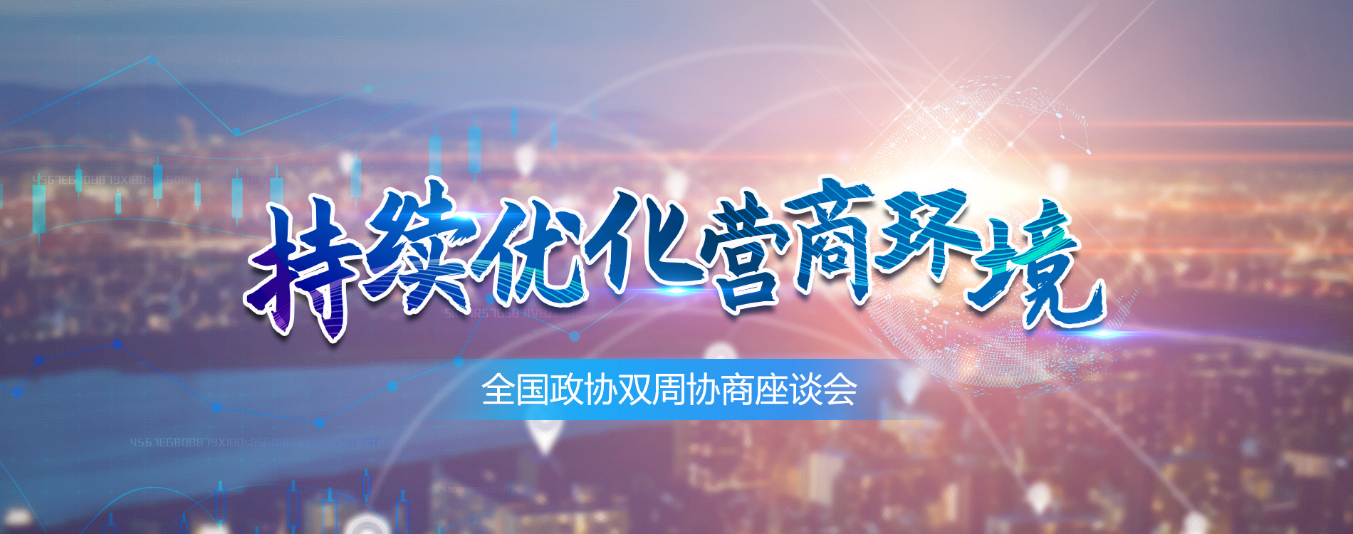 全國(guó)政協(xié)雙周協(xié)商座談會(huì)