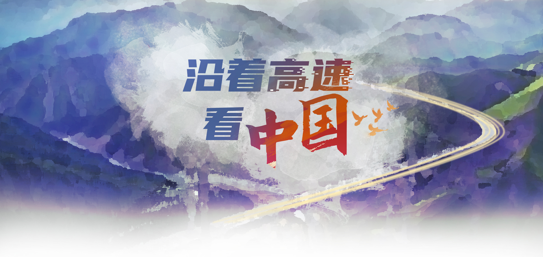 沿著高速看中國