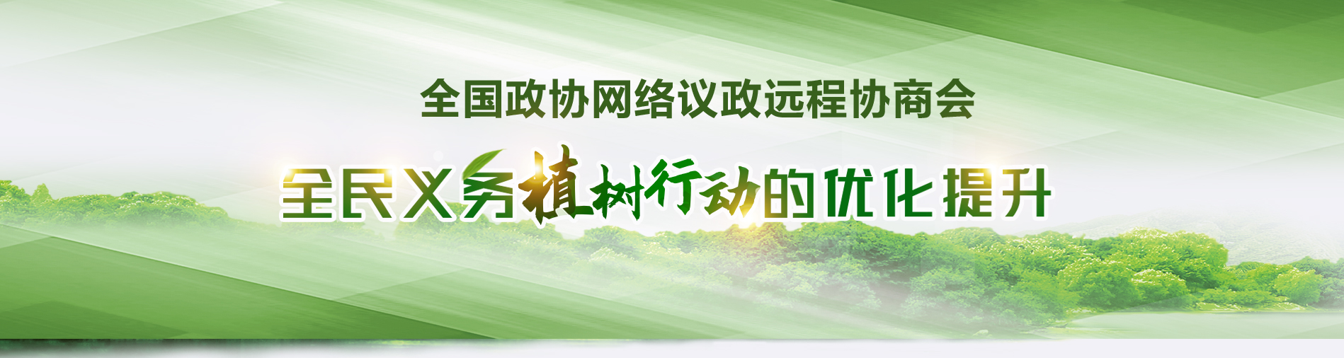 全國(guó)政協(xié)遠(yuǎn)程協(xié)商會(huì)