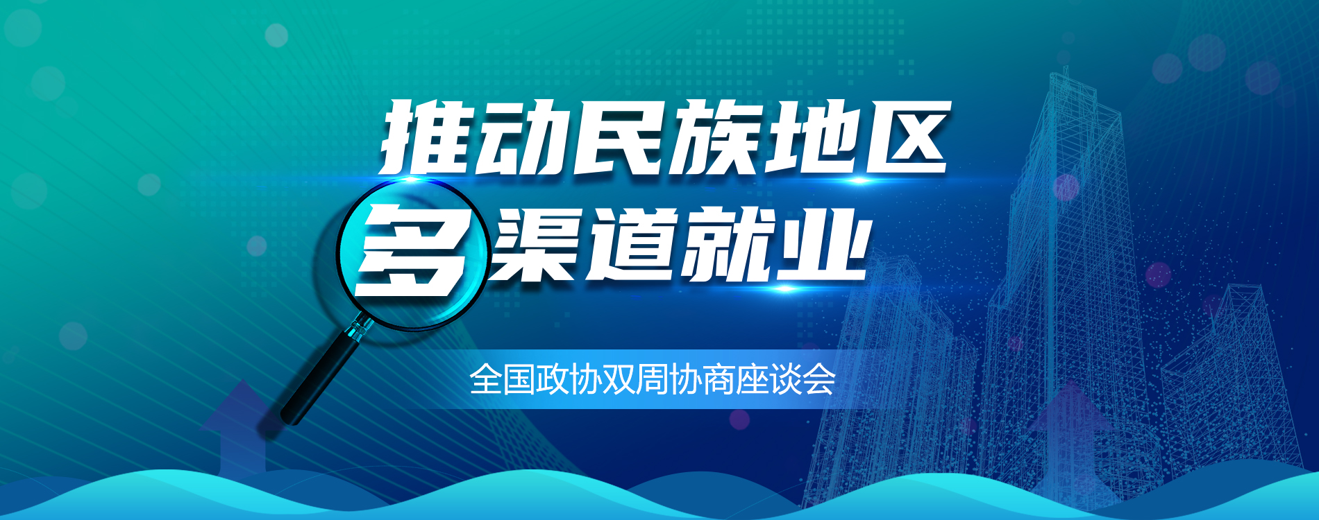 推動(dòng)民族地區(qū)渠道就業(yè)雙周會(huì)
