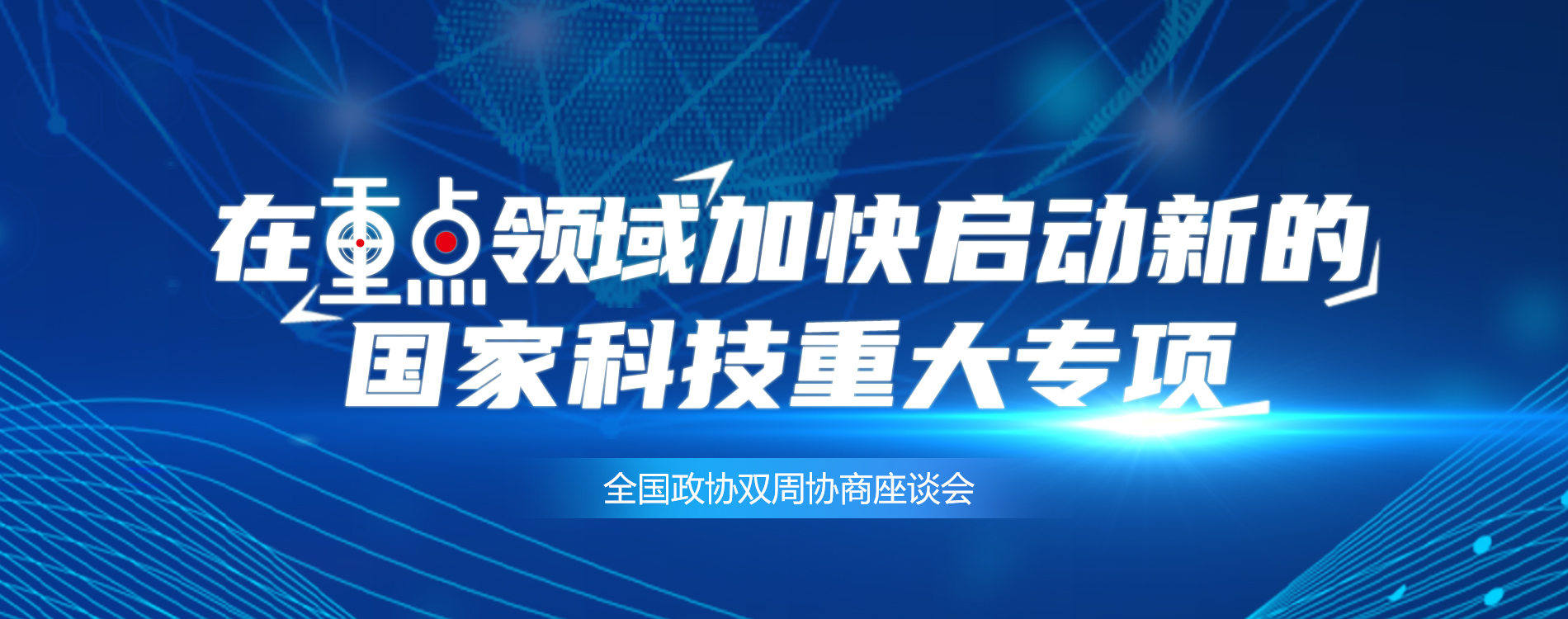 全國政協(xié)雙周協(xié)商座談會
