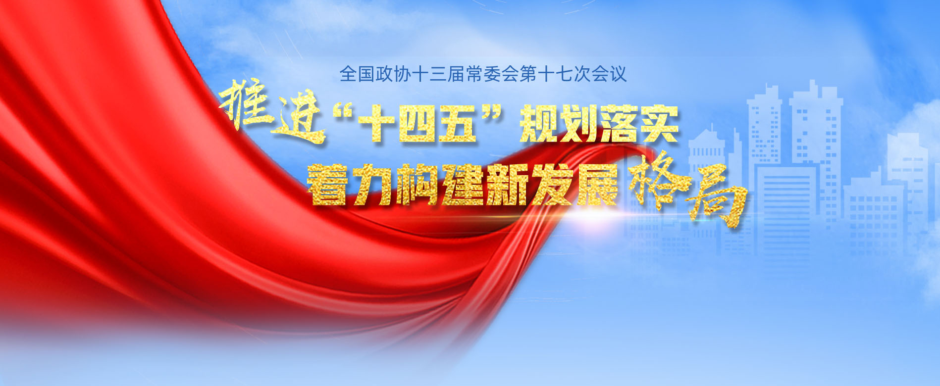 推進“十四五”規(guī)劃落實,，著力構(gòu)建新發(fā)展格局