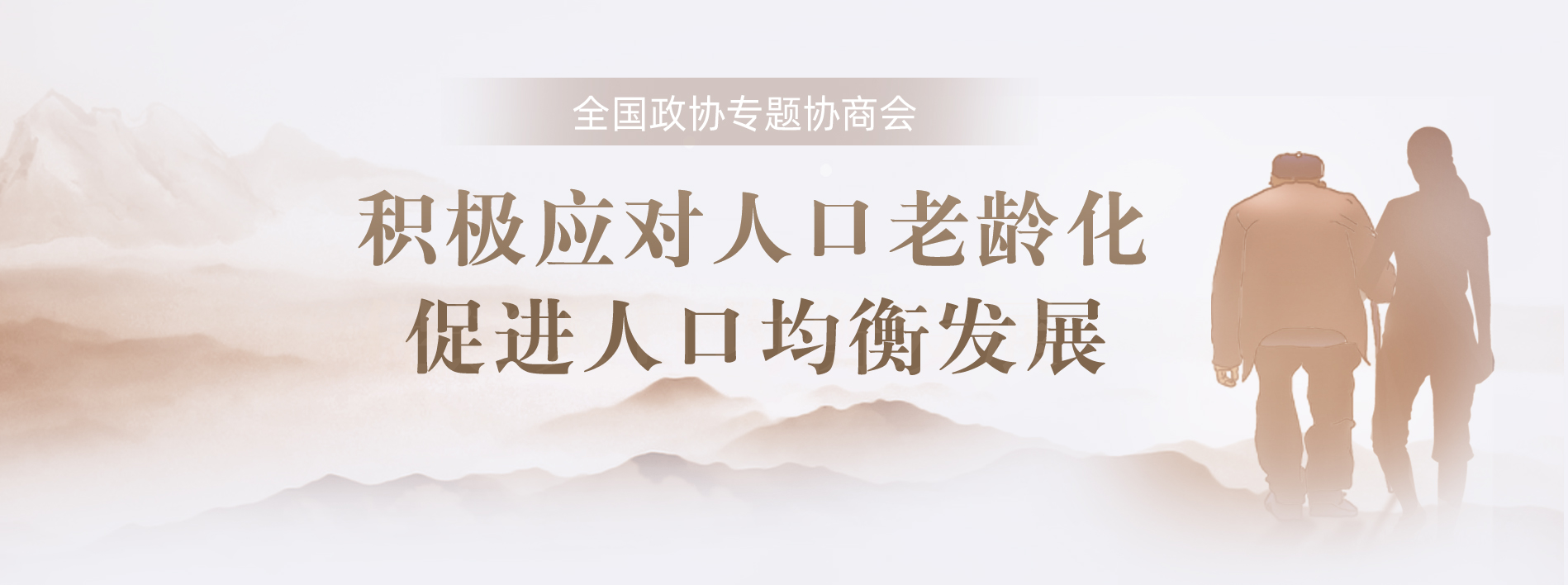 積極應(yīng)對(duì)人口老齡化 促進(jìn)人口均衡發(fā)展