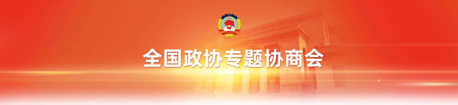 全國(guó)政協(xié)專題協(xié)商會(huì)