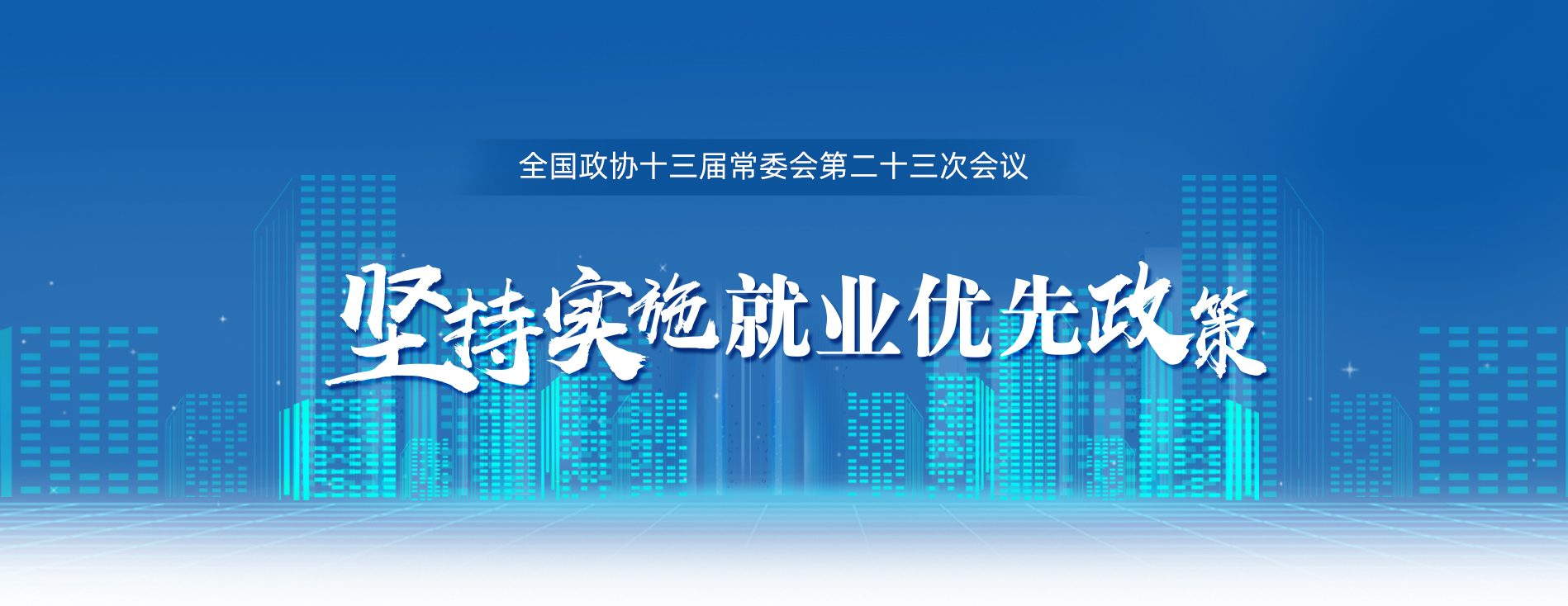 全國政協(xié)十三屆常委會第二十三次會議