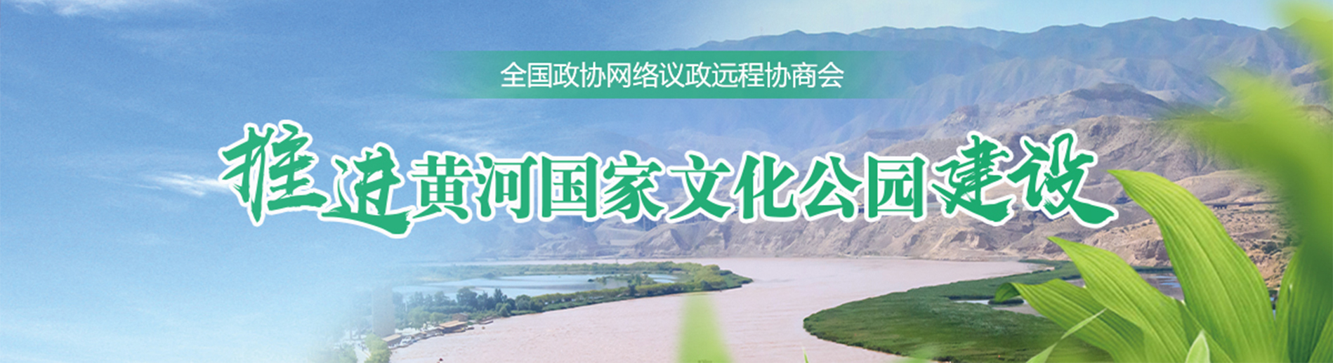 推進黃河國家文化公園建設