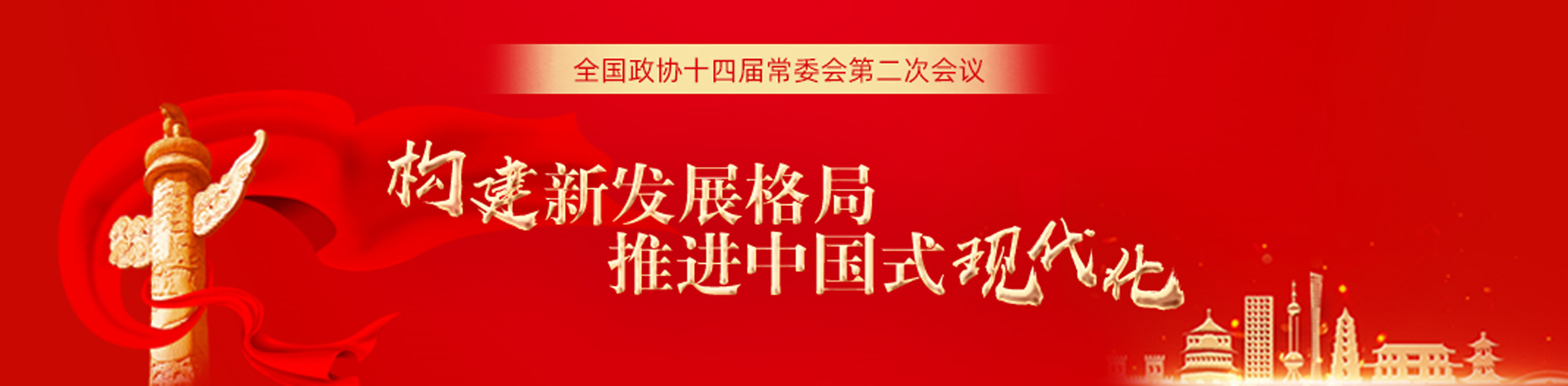 全國政協(xié)十三屆常委會第二十三次會議