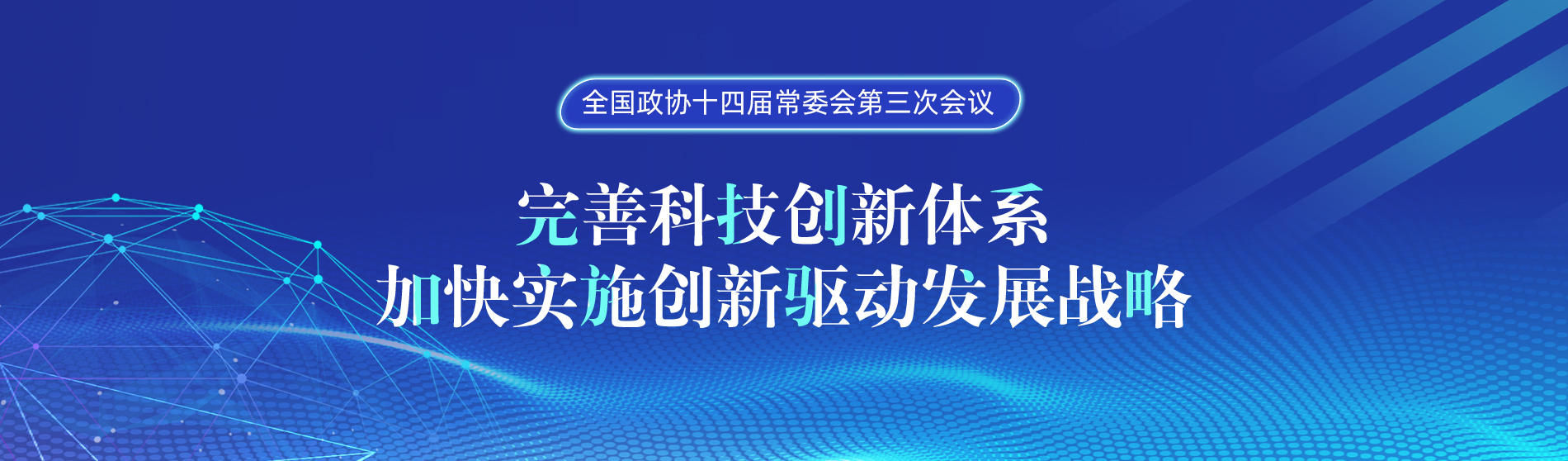 全國政協(xié)十四屆常委會(huì)第三次會(huì)議
