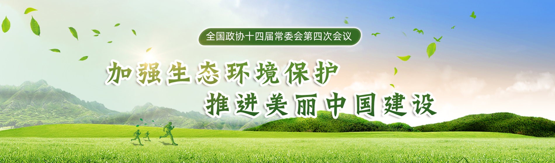全國政協(xié)十四屆常委會第四次會議