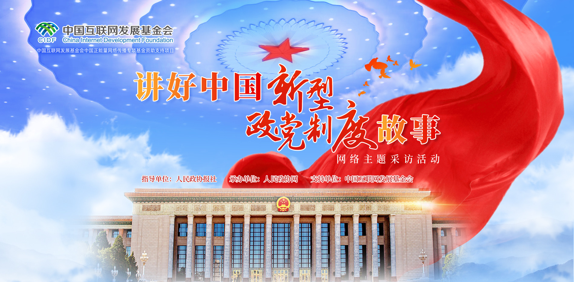 講好中國(guó)新型政黨制度故事