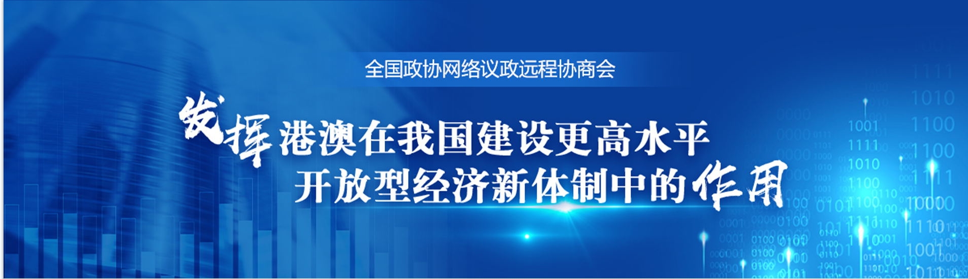 全國政協遠程協商會