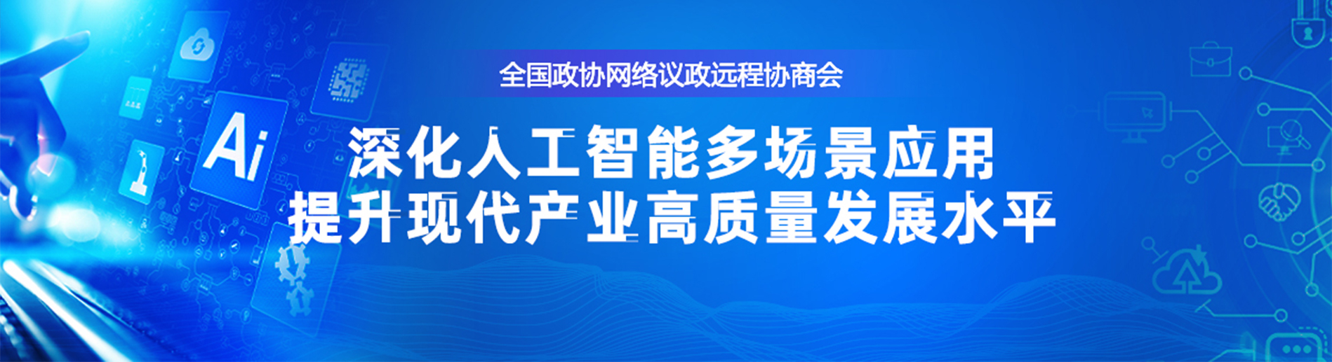 全國政協(xié)遠(yuǎn)程協(xié)商會