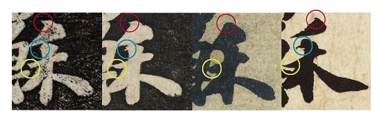 圖二 《功甫帖》“禾”字用筆比較——《景蘇園帖》(左一),、《安素軒石刻》(左二),、蘇富比拍賣“墨跡本”《功甫帖》(左三),、蘇軾真跡(左四)