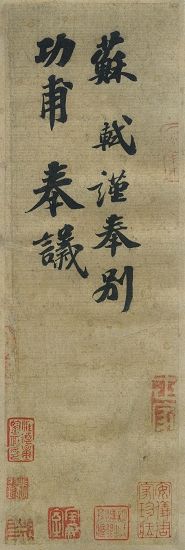 (3) 圖三 翁方綱手稿中以畫代字描述其所見(jiàn)印上面一字似“■”(1),,該印與所見(jiàn)蘇富比“墨跡本”(3)上的不同,,即與“墨跡本”上面沒(méi)有一點(diǎn)的橢圓形完全不同;下面一字右半,,“墨跡本”竟將翁氏純屬猜測(cè)的“前上一印”下字右部“昔”字刻成印章,,且可與前者合攏,(2)貌似“圖籍”,,明顯與翁氏所記不合,。 (3) 圖三 翁方綱手稿中以畫代字描述其所見(jiàn)印上面一字似“■”(1),,該印與所見(jiàn)蘇富比“墨跡本”(3)上的不同,即與“墨跡本”上面沒(méi)有一點(diǎn)的橢圓形完全不同,;下面一字右半,,“墨跡本”竟將翁氏純屬猜測(cè)的“前上一印”下字右部“昔”字刻成印章,且可與前者合攏,,(2)貌似“圖籍”,,明顯與翁氏所記不合。