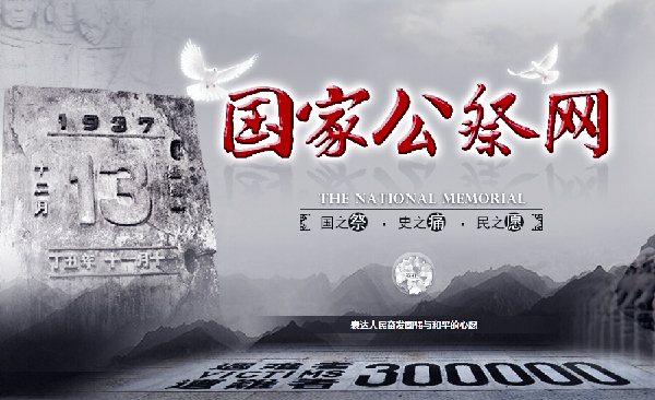 國家公祭網(wǎng)上線：銘記歷史警示-捍衛(wèi)和平正義！2