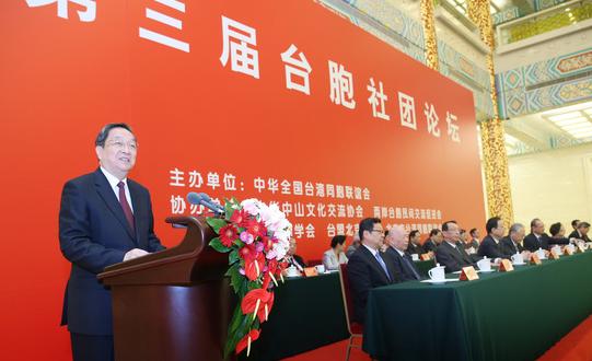 俞正聲出席第三屆臺(tái)胞社團(tuán)論壇開幕式并致辭